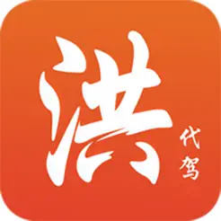 洪师傅代驾司机端iPhone版