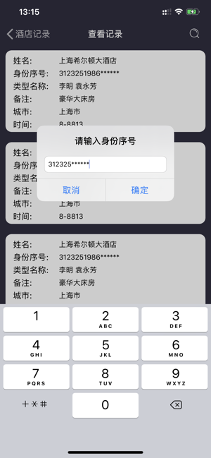 酒店开房记录iPhone版截图2