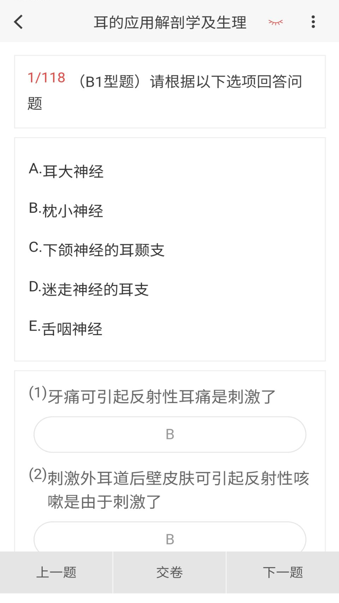 耳鼻咽喉科学新题库鸿蒙版截图3