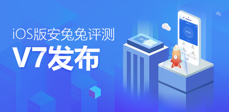 等着急了吧？安兔兔评测V7-iOS版震撼发布