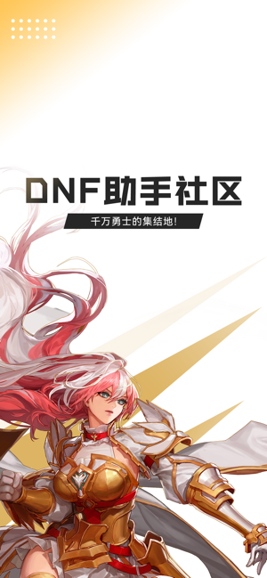 DNF助手iPhone版截图2