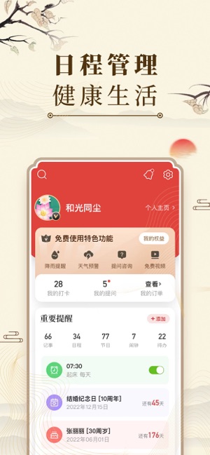 中华万年历iPhone版截图3