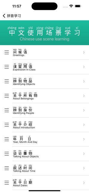 拼音学习iPhone版截图9