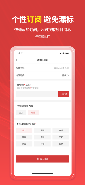 招标时讯iPhone版截图6