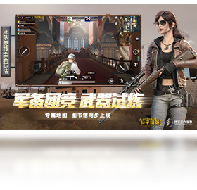 和平精英（云游戏）PC版截图3