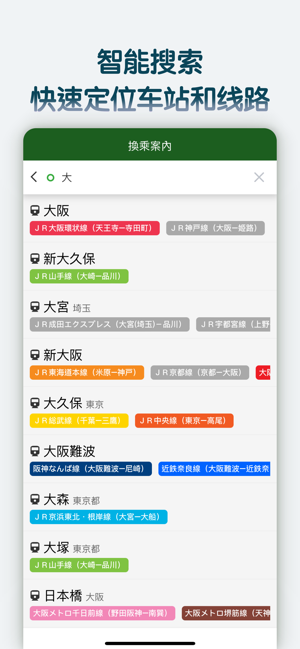换乘案内(中文版)日本交通查询工具iPhone版截图4