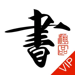 書法碑帖大全VIP版iPhone版