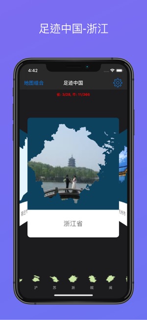 足迹中国iPhone版截图5