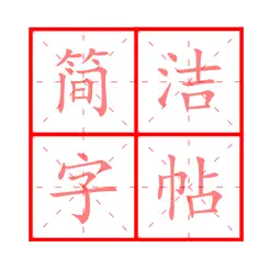 簡(jiǎn)潔字帖iPhone版