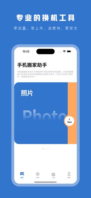 手机搬家：快速迁移数据到新手机iPhone版截图1