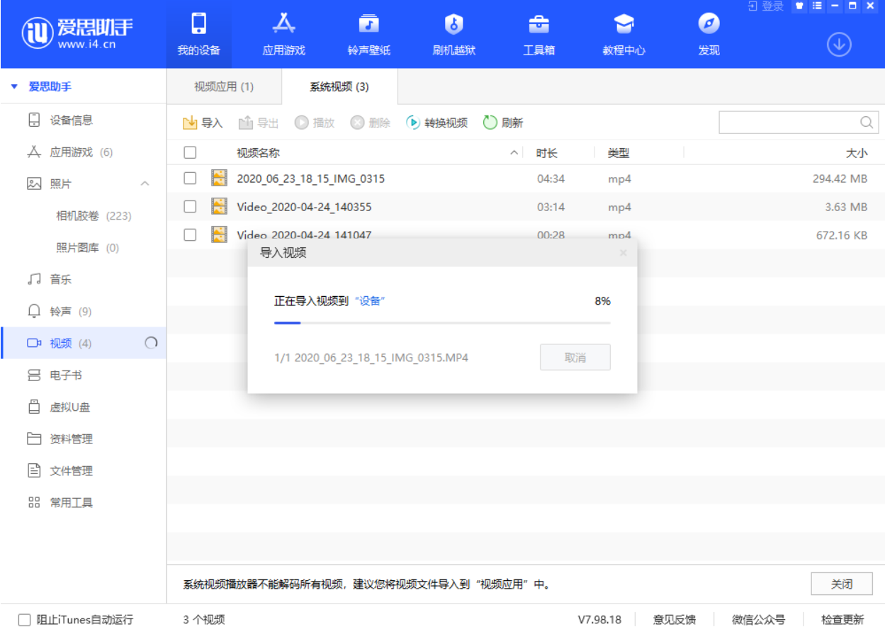 使用爱思助手导入视频教程