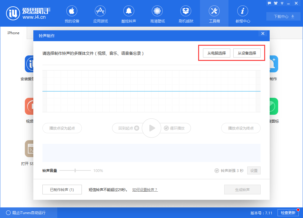 使用爱思助手制作铃声教程