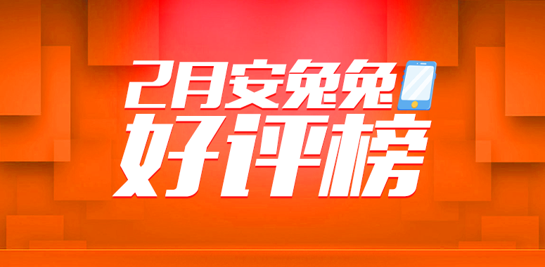 安兔兔发布：2月份手机好评率榜单TOP10