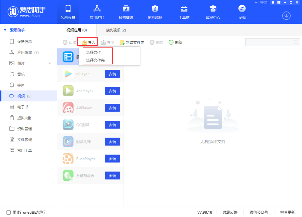 使用爱思助手导入视频教程