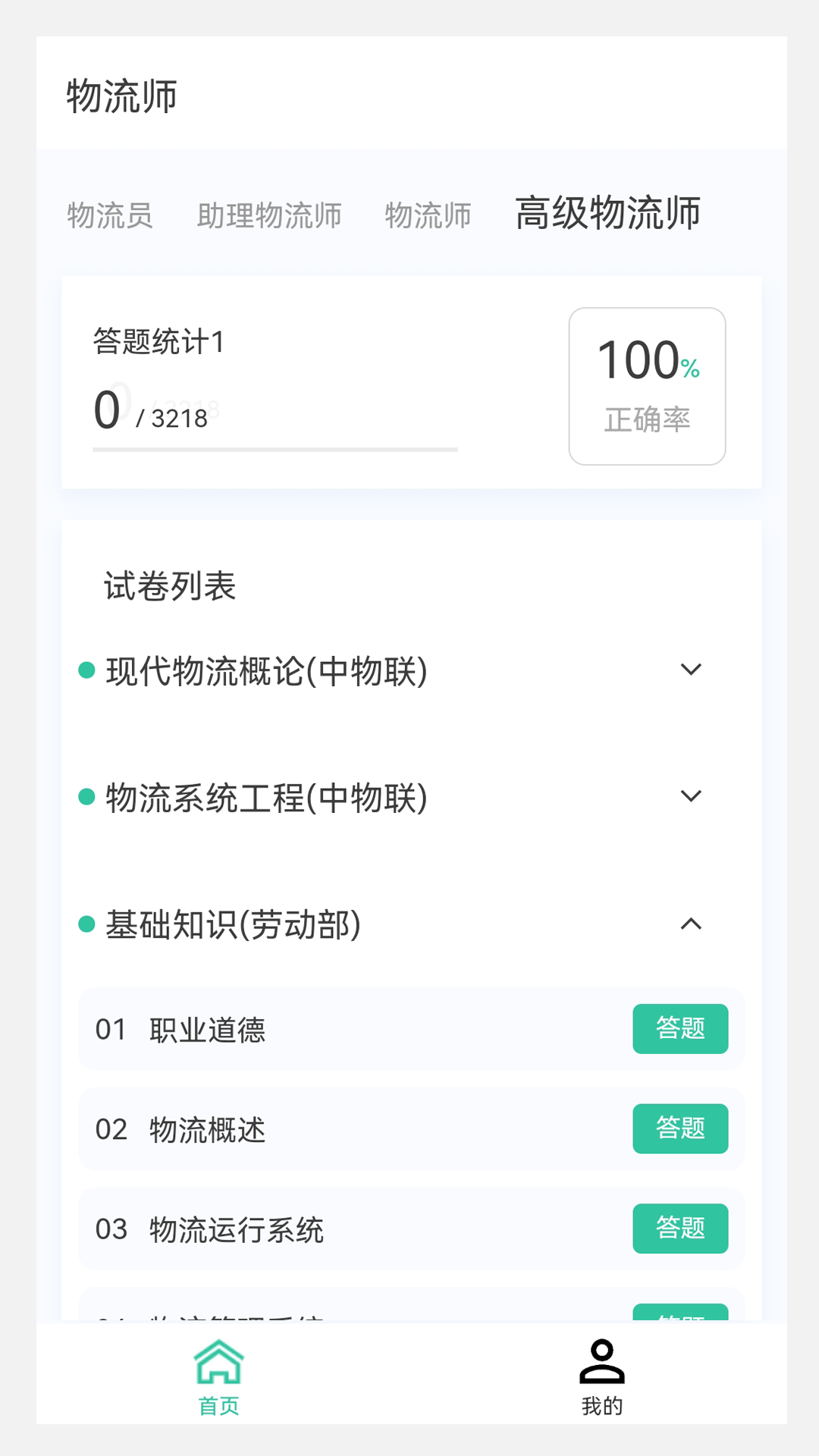 物流师100题库截图1