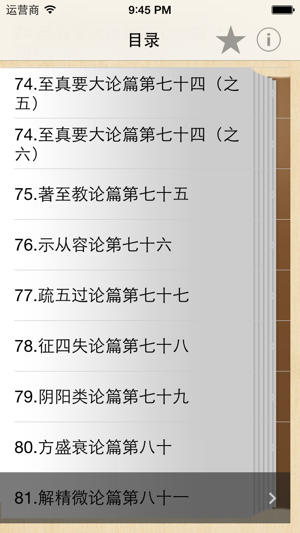 黄帝内经·素问全集(共八十一篇)－有声读物iPhone版截图5