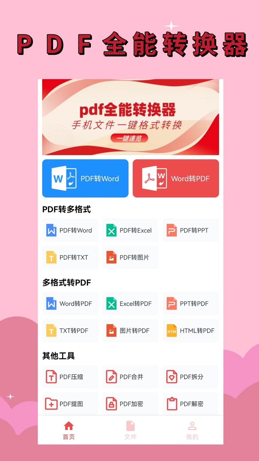 PDF全能转换器截图1