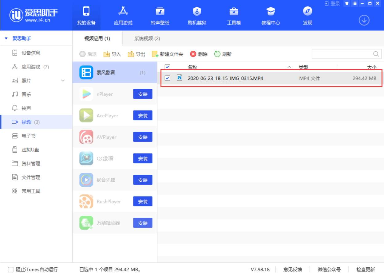 使用爱思助手导入视频教程