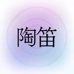 陶笛OcarinaiPhone版