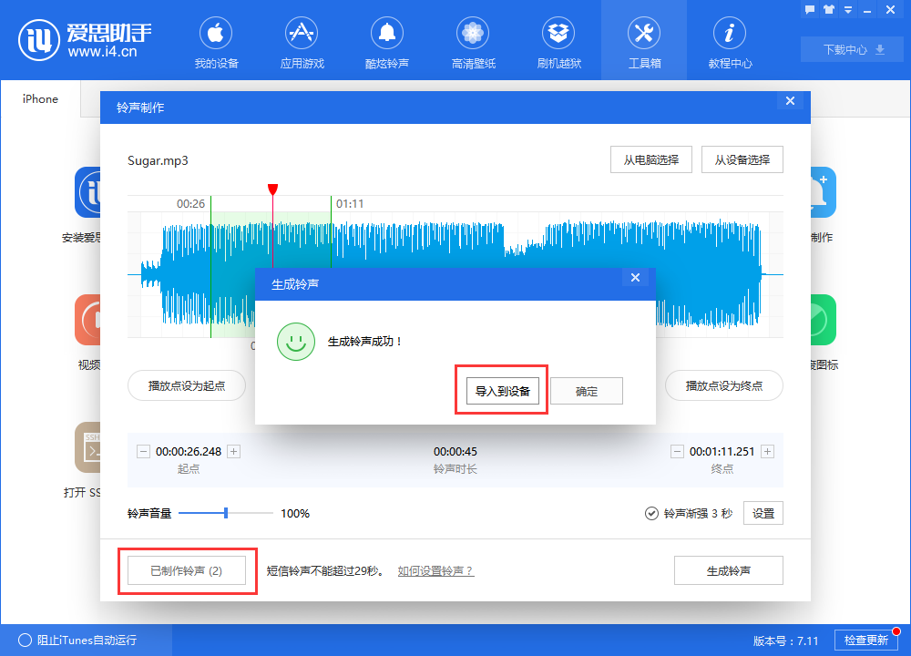 使用爱思助手制作铃声教程