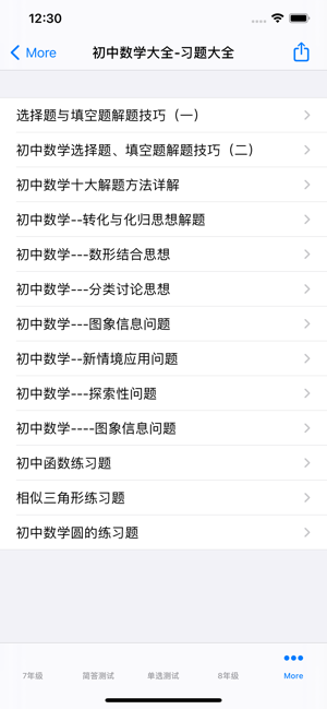初中数学7~9年级笔记|知识点|习题大全iPhone版截图1