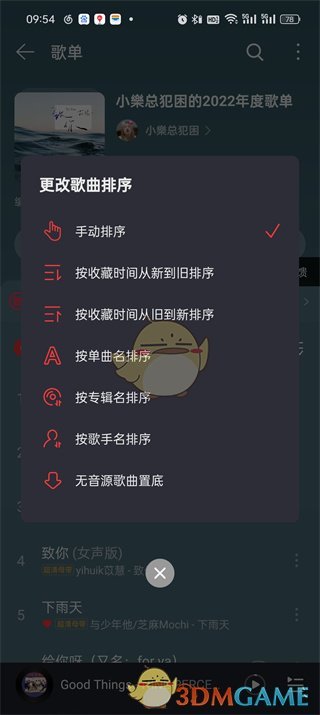 《网易云音乐》整歌单歌曲顺序方法