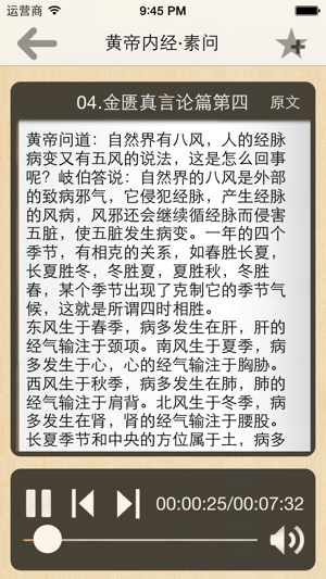 黄帝内经·素问全集(共八十一篇)－有声读物iPhone版截图2