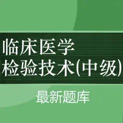 临床医学检验主管技师题库2024新版iPhone版