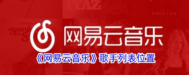 《网易云音乐》歌手列表位置