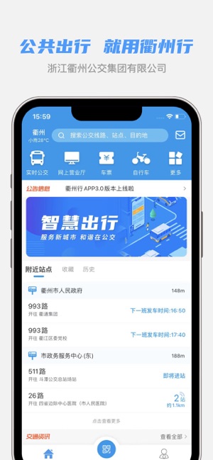 衢州行iPhone版截图1