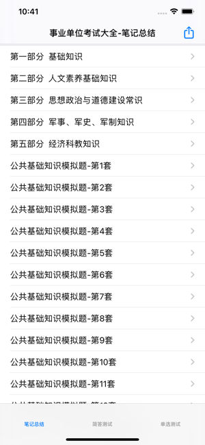 事业单位最新最全考试大全iPhone版截图5