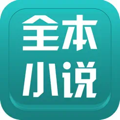 全本小说iPhone版