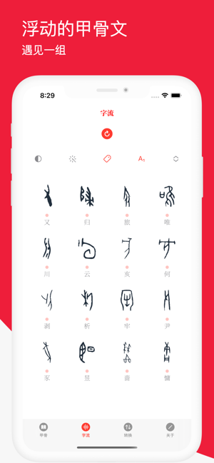 甲骨文字iPhone版截图7