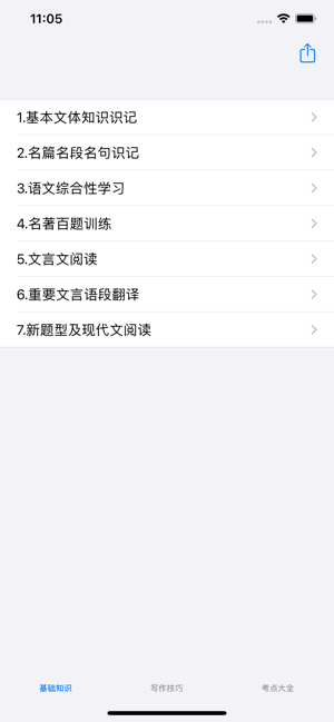 初中语文基础知识/作文/中考知识点大全iPhone版截图1