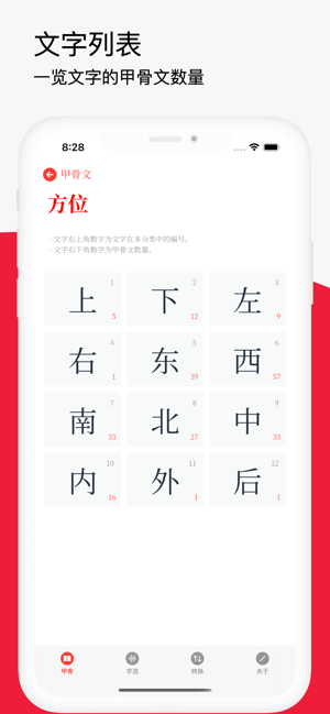 甲骨文字iPhone版截图4