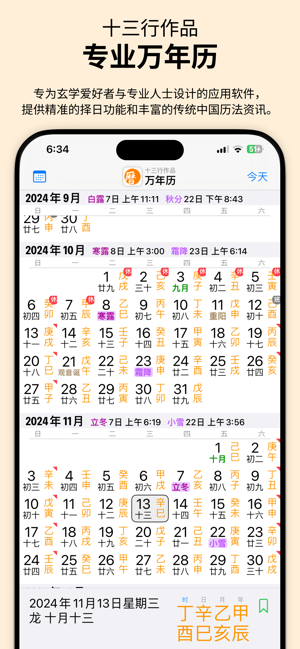 万年历iPhone版截图1
