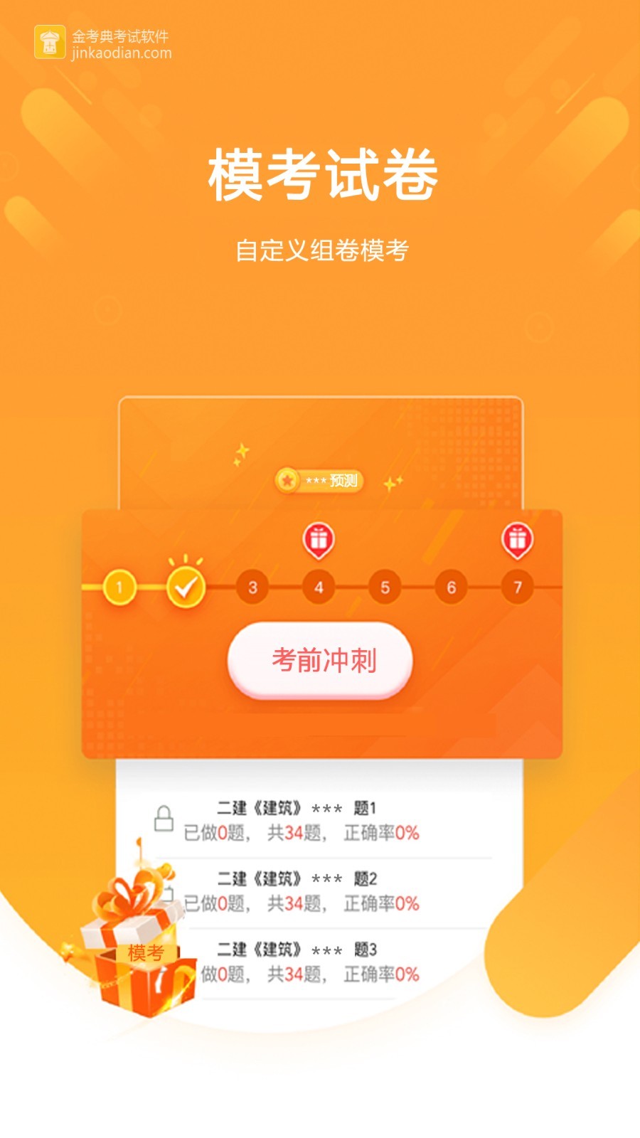 金考典截图3