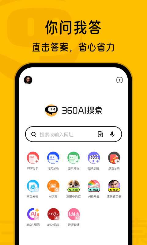 360AI搜索鸿蒙版截图1