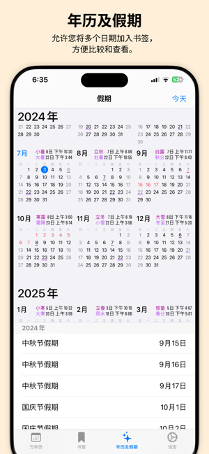 万年历iPhone版截图2