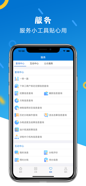 山东省电子税务局iPhone版截图3