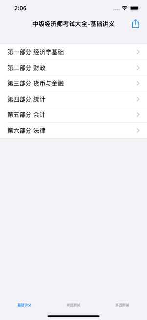 中级经济师考试知识点总结大全iPhone版截图1