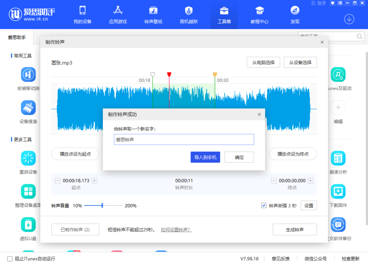 爱思助手可以制作iPhone铃声吗？爱思助手铃声制作教程