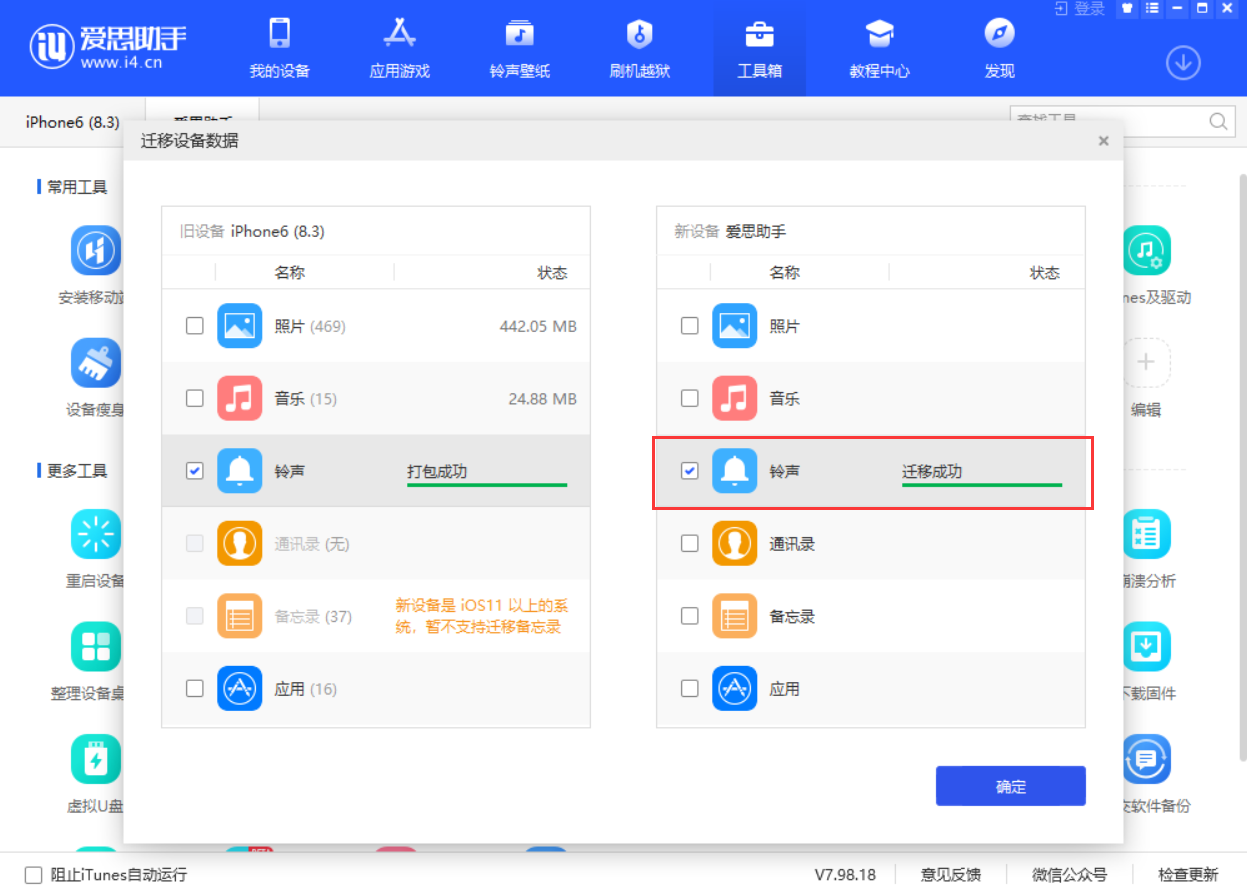 使用爱思助手迁移设备数据教程