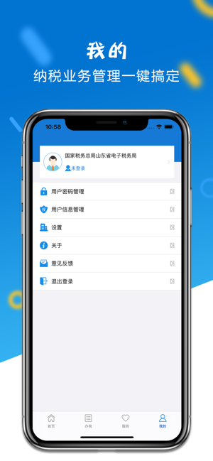 山东省电子税务局iPhone版截图5