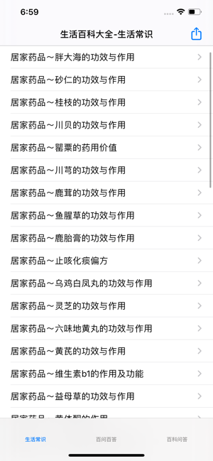 生活百科大全iPhone版截图1