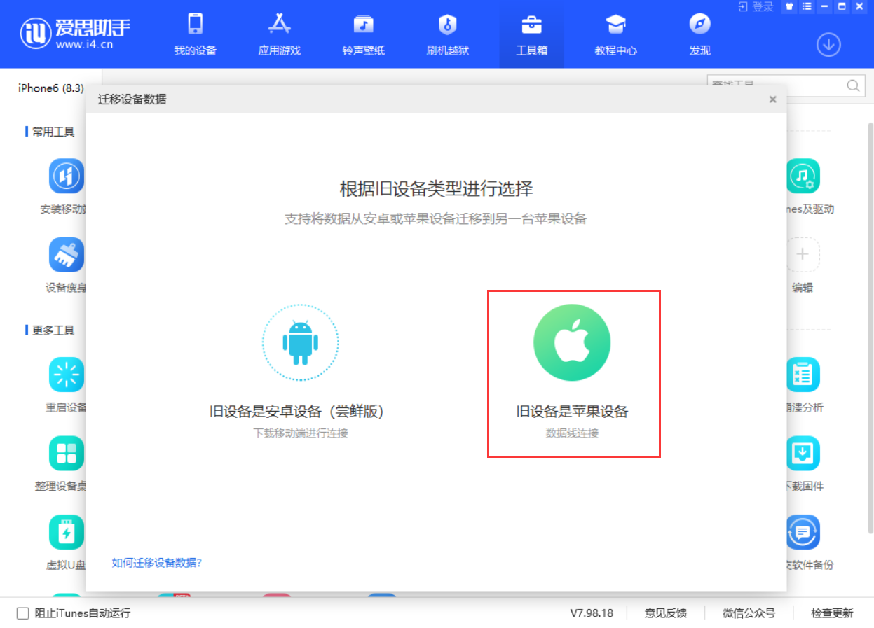 使用爱思助手迁移设备数据教程