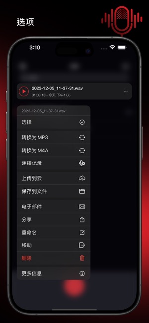 录音机专业版和编辑器iPhone版截图6