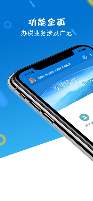 山东省电子税务局iPhone版截图1