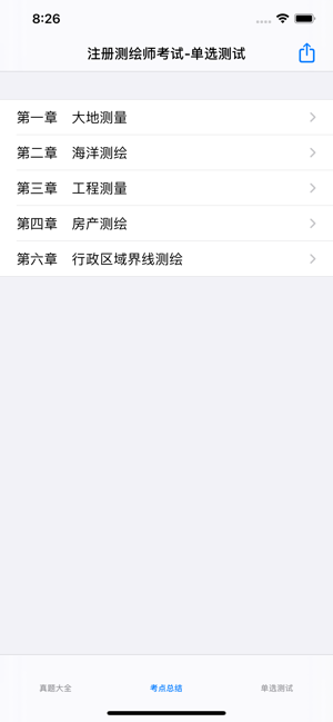 注册测绘师考试总结大全iPhone版截图4