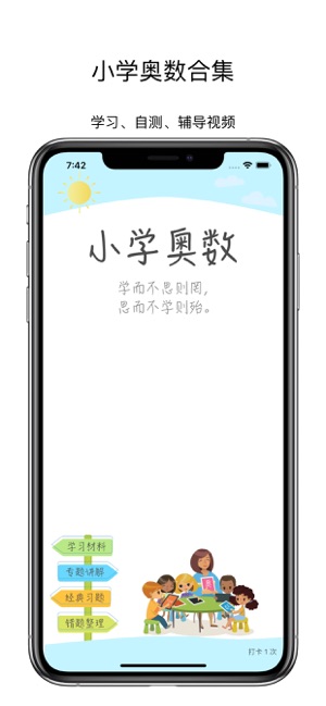 小学奥数学习通iPhone版截图2